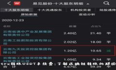 钱包trx转账USDT手续费：了解区块链转账的那些事