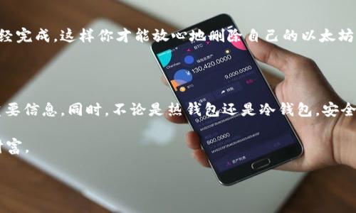 怎样删除以太坊钱包：彻底清除你的数字资产

在这个数字货币日益普及的时代，很多人都选择创建以太坊钱包来存储和管理他们的以太币（ETH）和其他ERC-20代币。但是，随着技术的发展和个人需要的变化，某些用户可能会发现需要删除自己的以太坊钱包。这...是个复杂的过程吗？让我们深入探讨一下。

了解以太坊钱包的类型

首先，在谈论删除以太坊钱包之前，我们需要明确以太坊钱包的不同类型——

ul
    listrong热钱包（Hot Wallet）/strong：这类钱包通常在线，是通过互联网连接到区块链的。比如，MetaMask或交易所钱包等。这些钱包方便但相对安全性较低。/li
    listrong冷钱包（Cold Wallet）/strong：这类型的钱包不与互联网直接连接，如硬件钱包（如Ledger、Trezor）或纸钱包。冷钱包更加安全，但使用起来不够便捷。/li
/ul

在决定删除钱包之前，你应该清楚自己使用的是哪种钱包，以及这背后的各种风险。有些钱包删除后，可能无法再找回其中的资产...这样的事情绝对不是你想要的。

删除热钱包

针对热钱包的删除过程大致如下——

ol
    listrong备份你的种子短语或私钥/strong：无论你是使用哪个热钱包，第一步都是备份！种子短语或私钥是恢复你钱包的关键。如果你删除了钱包而没有备份，你的钱包中的资产也就会无影无踪。/li
    listrong切换到设置选项/strong：登录你的热钱包，去到设置选项，通常是在右上角的菜单里面。/li
    listrong选择删除钱包/strong：在设置中，你会发现一个“删除钱包”或“注销钱包”的选项。这...可能需要进行身份验证。/li
    listrong确认删除/strong：系统会提示你确认删除，一旦确认，钱包中的所有信息将被彻底删除。这一步骤是不可逆的，所以智慧地进行判断。/li
/ol

通过以上步骤，你可以安全地删除一个热钱包。然而，如果你转移了资产，这一切就没什么大碍了。

删除冷钱包

对于冷钱包的删除，过程会有所不同，主要因为其是物理设备——

ol
    listrong初始化设置/strong：不同的硬件钱包可能有各自的初始化设置，在这里我们假设你有Ledger或Trezor。/li
    listrong清除设备数据/strong：进入设备设置，在选项中寻找“恢复出厂设置”或“格式化设备”，这样你将清除所有存储的信息。/li
    listrong安全存储备份/strong：如果关心未来的恢复选项，请确保再次保存好种子短语或者私钥，或者...可能会回头后悔的。/li
/ol

冷钱包的删除相对简单，但是一定要了解到安全性的重要性。不小心处理可能会导致资产的丢失。

删除钱包后的注意事项

删除钱包之后，还有一些事项需要你格外注意——

ul
    listrong保持警惕/strong：即使钱包被删除，也不要轻易相信任何关于资产恢复的系统或软件，很多诈骗信息会试图引诱你提供私钥。/li
    listrong监控你的资产/strong：特别是如果你有转账未完成或安全问题要处理，保持关注。/li
/ul

当然，如果你已经转移、清空了资产，那么钱包的删除就没有了后顾之忧，这也算是一个完美的结束。但是...。

其他替代方案

有人可能不想彻底删除钱包，而是考虑其他替代方案——

ul
    listrong备份和迁移/strong：你可以选择备份或者把资产迁移到另一个钱包中。/li
    listrong停止使用/strong：如果你不再使用这个钱包，也可以简单地停止使用。保持它的存在也是可以的，特别是有些用户可能只是暂时不方便使用。/li
/ul

删除以太坊钱包并不是一件简单的事情，尤其是你要仔细考虑和规划。确保所有的资产都已经转移，备份已经完成，这样你才能放心地删除自己的以太坊钱包。

总结

总之，想要删除以太坊钱包，关键在于了解不同钱包的类型，选择合适的删除方法，并在删除前务必备份好重要信息。同时，不论是热钱包还是冷钱包，安全意识是非常重要的…这在这个数字世界中，随时充满变数的情况下，你的资产安全就是你的责任。

如有任何疑问建议，欢迎随时留言，与大家一同探讨——毕竟，在加密世界中，每个人的经验都是最宝贵的财富。

以太坊钱包, 删除钱包, 加密货币, 冷钱包/guanjianci