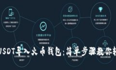 如何将USDT导入火币钱包：简单步骤教你轻松操作