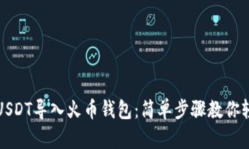 如何将USDT导入火币钱包：简单步骤教你轻松操作