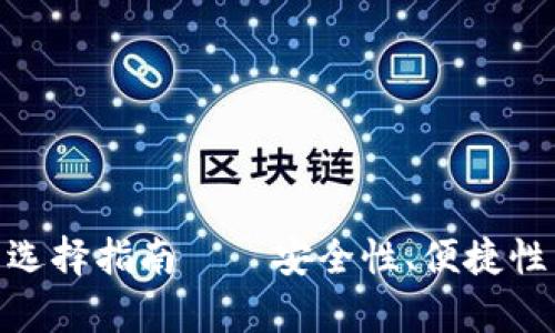 2023年：比特币钱包选择指南——安全性、便捷性与用户体验全面解析