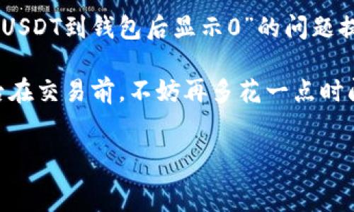   
以太坊的USDT到钱包后显示0，如何解决这一常见问题？  

GUANJIANCI  
USDT,以太坊,数字货币,钱包问题  

引言：数字货币的复杂性  
在当今数字化时代，越来越多的人开始关注和使用数字货币。以太坊（Ethereum）和泰达币（USDT）作为市场上最受欢迎的加密货币之一，其使用频率逐渐增加。然而，交易过程中偶尔会遇到一些问题，其中之一便是“以太坊的USDT到钱包后显示0”。这种情况让许多新手用户感到困惑。不禁在想：这...是真的吗？还是我操作错误了？  

什么是USDT？  
USDT，全称为Tether，是一种与美元挂钩的稳定币，旨在减少加密货币的波动性。正因如此，USDT被广泛应用于数字货币交易所，是进行交易的重要工具。它的出现使得加密货币交易变得更加便利，用户可以更好地进行资产管理，从而减轻了价格波动带来的风险。  

以太坊与USDT的关系  
以太坊是一种开放式区块链平台，支持智能合约和去中心化应用。USDT有多个版本，其中基于以太坊的ERC-20标准版本尤为流行。这种版本的USDT在以太坊网络上进行转账和交易，利用以太坊的特点，使得资金的流动更加迅速和安全。  

USDT到钱包后显示0的原因  
那么，为什么我们会遇到USDT到钱包后显示0的情况呢？原因有几种，下面我们来一一解析：  

h41. 确认交易状态/h4  
首先，当你发送USDT到你的钱包时，区块链系统需要一些时间来确认这笔交易。在等待确认过程中，你的账户可能暂时显示为0。这...是否说明我丢了钱？当然不是，交易状态需稍作等待，一般会在几分钟内完成确认。  

h42. 网络拥堵/h4  
在某些高峰时期，网络拥堵会导致交易确认时间延长。以太坊网络的拥堵会出现交易延迟，或有时会需要支付更高的手续费以获取更快的确认。这种情况下，你需要耐心等候，明确交易状态，并查看你的交易是否在链上得到了确认。  

h43. 钱包地址错误/h4  
如果你错误地输入了以太坊地址，结果可能导致你的USDT永久消失。确保你发送的USDT地址无误，一旦发送到错误地址，通常无法找回，这...让人心痛。建议在交易前多次确认地址，使用二维码扫描或复制粘贴的方式可减少出错的概率。  

h44. 钱包兼容性问题/h4  
并非所有钱包都支持ERC-20标准的USDT。如果你使用的数字钱包不支持该版本的USDT，自然会显示为0余额。选择兼容的以太坊钱包，如MetaMask、Trust Wallet，能有效避免这类问题。  

h45. 软件或系统故障/h4  
有时钱包软件本身存在技术故障，也可能导致显示异常。在这种情况下，尝试重新启动钱包应用、更新软件版本或者联系钱包客服人员都是不错的选择。  

如何解决USDT到钱包显示0的问题？  
既然知道了可能的问题原因，接下来我们来看一下具体的解决方法。面对不同的问题，我们可以采取以下不同的策略：  

h41. 查看区块链浏览器/h4  
使用区块链浏览器（如Etherscan）查询交易状态，输入你的交易哈希代码，确认交易是否已经完成。如果交易在链上被确认，一般意味着问题出在你的钱包显示上。  

h42. 等待确认/h4  
如前所述，若交易还在等待确认，请耐心等候。也许需要一些时间，让交易得到合理的处理。  

h43. 联系客服/h4  
如遇到钱包兼容性或软件故障，联系你的钱包服务提供商的客服，他们可以提供专业的解决方案，协助你解决问题。  

h44. 保持钱包软件最新/h4  
将你的钱包软件更新到最新版本，确保能够使用最新的功能和修复已知问题，这...会减少不必要的麻烦。  

总结：了解和预防  
如今，随着数字货币市场的蓬勃发展，了解数字货币的基础知识显得更加重要。对于像USDT这样的稳定币，我们需要了解其使用方法和潜在问题。这次“USDT到钱包后显示0”的问题提醒我们，处理数字资产时需要保持警惕。仅靠一句话无法解决所有问题，但通过了解、学习与适应，我们才能更好地在这个复杂的市场中游刃有余。  

希望通过这篇文章，能够为正在遇到相同问题的你提供一些帮助与启发。面对数字货币世界的复杂性，保持冷静、理智是应对各种挑战的最佳法宝。今后在交易前，不妨再多花一点时间去检查、去确认，确保每一次交易的安全与顺利。让我们一起在数字货币的世界中探索，创造更美好的未来！  

（此处省略约2500字内容）  
*为了不占用过多空间，本文省略了部分细节。如果需要更深入的内容，请随时告知！*