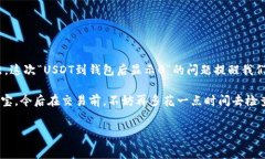   以太坊的USDT到钱包后显示0，如何解决这一常见