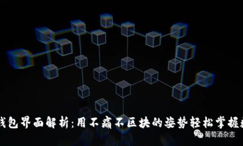 以太坊钱包界面解析：用不痛不区块的姿势轻松掌握数字资产