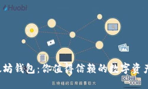 探索以太坊钱包：你值得信赖的数字资产守护者！