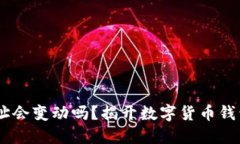 USDT钱包地址会变动吗？揭开数字货币钱包的神秘