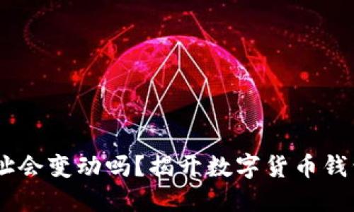 USDT钱包地址会变动吗？揭开数字货币钱包的神秘面纱