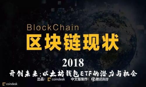开创未来：以太坊钱包ETF的潜力与机会