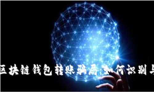 揭秘区块链钱包转账骗局：如何识别与防范