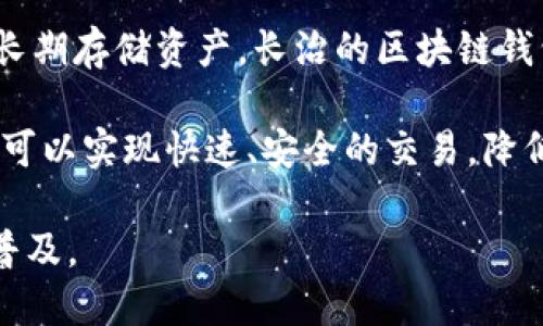 长治区块链钱包开发是指在中国山西省长治市，根据区块链技术开发的一种加密货币钱包。这种钱包既可以存储数字资产（如比特币、以太坊等），也可以使用于各种区块链应用，助力用户在安全的环境中进行数字资产的管理和交易。

区块链钱包通常有两种类型：热钱包和冷钱包。热钱包连接互联网，便于用户随时交易和使用，而冷钱包则是离线的，安全性更高，适合长期存储资产。长治的区块链钱包开发则可根据本地市场需求，提供适合长治及周边地区用户的定制化服务。

长治区块链钱包开发不仅仅是技术上的实现，它还反映了区块链在金融科技、数字经济等领域的广泛应用潜力。通过区块链钱包，用户可以实现快速、安全的交易，降低交易成本，提高效率。此外，随着区块链技术的普及，越来越多的商家接受数字货币作为支付方式，更加促进了区域经济的数字化转型。

总之，长治区块链钱包开发是一项涵盖技术和市场需求的综合性工作，旨在推动地方经济发展，促进数字货币及区块链技术的应用与普及。