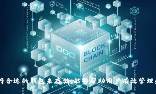 USDT（Tether）是一种广泛使用的稳定币，它与美金挂钩，因此在交易所和钱包间转移时通常会被认为是稳定的资产。选择合适的钱包来存储USDT是保障资产安全的关键。下面列出了一些常见的USDT钱包类型及其特征：

1. 热钱包
热钱包是连接到互联网的钱包，方便快速交易。许多交易所提供热钱包服务，如Binance、Coinbase等。这类钱包的优点是使用方便，交易迅速，但因为连接互联网，安全性相对较低，容易受到黑客攻击。

2. 冷钱包
冷钱包是一种不常连接互联网的钱包，可以更有效地保护你的资产。常见的冷钱包包括硬件钱包（如Ledger、Trezor等）和纸钱包。尽管使用不如热钱包方便，但安全性极高，适合长期储存大额USDT。

3. 手机钱包
手机钱包，如Trust Wallet和Exodus，这类钱包通常以应用程序的形式存在，提供扫码、转账等便利的功能。手机钱包既包含热钱包的特性，又增强了安全性，适合日常小额的交易。

4. 桌面钱包
桌面钱包是安装在个人电脑上的软件钱包，通常提供更好的安全性和控制权。例如，Electrum就是一个很好的选择。桌面钱包的优点是加密保护较好，但需要小心保护自己的电脑不被病毒感染。

5. 在线钱包
类似热钱包，但大多数在线钱包由第三方管理。虽然使用方便，但相对安全性较低，用户需要对这些服务提供商的信誉进行评估。

选择钱包的考虑因素
在选择USDT钱包时，有几个关键因素需要考虑：

安全性
绝对是最重要的，一定要选择那些有良好声誉和强大安全措施的钱包。

用户体验
使用方便与否能直接影响到交易的体验，尤其是对于刚接触数字货币的用户。

兼容性
确认你的钱包支持USDT的特定区块链（如ERC20、TRC20等），以避免资产丢失。

社区信任和支持
一个成熟稳定的钱包通常会有活跃的用户社区，能够及时解决问题。

总结
无论选择哪种类型的钱包，确保了解其特性和安全防护措施。USDT作为一种稳定币，选择合适的钱包来存储，能够帮助用户有效管理和保护自己的数字资产。