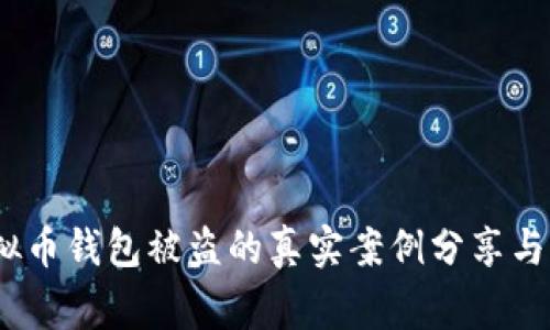 警惕！虚拟币钱包被盗的真实案例分享与防范技巧