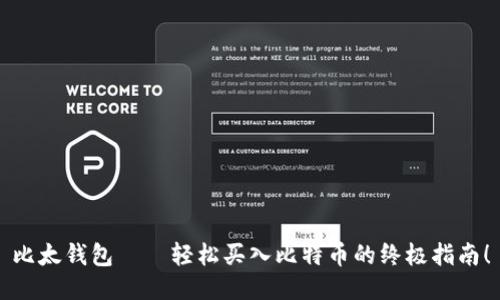 比太钱包——轻松买入比特币的终极指南！