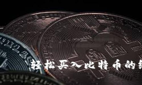 比太钱包——轻松买入比特币的终极指南！