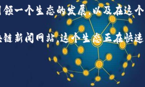 关于“V神钱包有多少以太坊”这个问题，我们可以从技术、投资、社区参与等多个方面进行探讨。下面将详细介绍这一话题。

V神的钱包简介
首先，V神，也就是Vitalik Buterin，是以太坊的创始人之一。他在区块链技术领域的贡献不可小觑，不仅创造了以太坊这个平台，也推动了智能合约的广泛应用。V神的钱包不仅仅是他个人的资产标识，更是以太坊社区的一个象征。

以太坊的投资价值
以太坊，作为数字货币市场的重要参与者，自2015年推出以来，其价值经历了多次波动。许多投资者都在关注V神的钱包，因为作为创始人的他，投资者通常会好奇，他持有哪些数字资产以及这些资产的价值体现了什么。

V神钱包的透明性
以太坊的设计是开放的，因此V神的钱包地址及其持有的以太坊数量是可以在区块链浏览器上查到的。这种透明性不仅提升了信任度，也让投资者能够获得第一手的信息。这...是真的！

钱包中以太坊的数字
根据当前可获得的信息，V神的钱包中持有的以太坊数量常常变动。但有数据显示，V神个人钱包中长期持有着相对可观的以太坊资产。具体数量可能需实时查询，特别是当以太坊价格波动较大时，这一数据的变化尤为明显。

V神与以太坊社区的关系
V神不仅仅是以太坊的创始人，他还是以太坊社区的灵魂人物。每当有重大更新或分叉时，他的观点和动向都会受到广泛关注。他的钱包不仅是财务资产的体现，更象征着他对以太坊生态系统的长期承诺。

以太坊生态的未来
以太坊的未来充满变数，但V神始终在推动技术进步与更新。他对以太坊的信心无疑是投资者的一种心理支撑。作为投资者，我们都有责任去关注这些进展，并思考它们对我们的投资决策将产生什么影响。

总结与展望
V神钱包中以太坊的数量并不仅仅是一个数据，更是一个故事、一种文化的体现。它让我们看到了一个技术领袖如何引领一个生态的发展，以及在这个过程中，投资者所能感受到的各种情绪与期待。这是区块链发展史上的一个缩影，也是我们每一个参与者的共同旅程。

最后，如果你还想更多了解以太坊的最新资讯，或者是V神个人的动态，建议可以密切关注相关的社交媒体平台和区块链新闻网站。这个生态正在快速发展的过程中，保持关注无疑能让你在未来的投资决策中更加从容与自信。

V神钱包的以太坊数量揭秘：他的资产背后藏着怎样的故事？