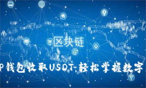 如何使用TP钱包收取USDT：轻松掌握数字货币的未来