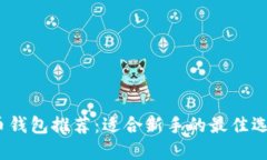 2023年比特币钱包推荐：适合新手的最佳选择与投