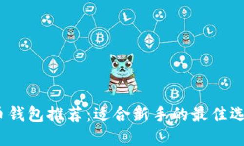 2023年比特币钱包推荐：适合新手的最佳选择与投资策略