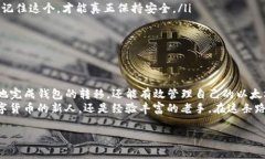   如何安全地移动以太坊钱包：你需要知道的所有