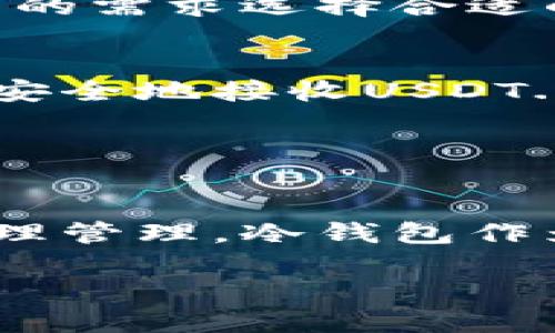 充币地址可以是冷钱包也可以是热钱包，具体如下：

### 1. 什么是冷钱包和热钱包？

冷钱包的定义
冷钱包是一种离线存储的加密货币钱包，它通常不与互联网连接，从而有效降低被黑客攻击或其他在线威胁的风险。...

热钱包的定义
热钱包则是在线钱包，通常是通过交易所或网络服务提供的，方便用户随时进行交易和转账，但相对而言安全性较低...

### 2. USDT充币地址可以是冷钱包的原因

安全性
使用冷钱包来存储USDT充币地址可以提供更高的安全性。由于冷钱包不联网，黑客几乎无法攻击...

方便性和灵活性
尽管冷钱包的访问速度较慢，用户在需要时能够随时将其内容转移到热钱包中进行交易，灵活性依然不容小觑...

### 3. 充币时需注意事项

确认地址的准确性
在充币之前，务必要确保冷钱包的地址是完全正确的。错误地址可能导致资产永久丢失...

网络费用
充币时需考虑网络费用，不同钱包对手续费的要求可能会有所不同，这影响到最终到账的效果...

### 4. 如何创建冷钱包？

步骤一：选择冷钱包类型
市面上有多种冷钱包，如硬件钱包、纸钱包等，大家可以根据自己的需求选择合适的类型...

步骤二：生成地址
在创建冷钱包后，系统会提供给你一个充币地址，这个地址可以安全地接收USDT...

### 结论

总结
无论你选择冷钱包还是热钱包，最重要的是保持资产的安全、合理管理。冷钱包作为一种安全的存储方案，尤其适合长时间存储数字资产的用户...

希望这些信息对你有所帮助！如果有其他问题，欢迎继续提问。