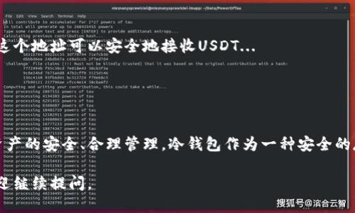 充币地址可以是冷钱包也可以是热钱包，具体如下：

### 1. 什么是冷钱包和热钱包？

冷钱包的定义
冷钱包是一种离线存储的加密货币钱包，它通常不与互联网连接，从而有效降低被黑客攻击或其他在线威胁的风险。...

热钱包的定义
热钱包则是在线钱包，通常是通过交易所或网络服务提供的，方便用户随时进行交易和转账，但相对而言安全性较低...

### 2. USDT充币地址可以是冷钱包的原因

安全性
使用冷钱包来存储USDT充币地址可以提供更高的安全性。由于冷钱包不联网，黑客几乎无法攻击...

方便性和灵活性
尽管冷钱包的访问速度较慢，用户在需要时能够随时将其内容转移到热钱包中进行交易，灵活性依然不容小觑...

### 3. 充币时需注意事项

确认地址的准确性
在充币之前，务必要确保冷钱包的地址是完全正确的。错误地址可能导致资产永久丢失...

网络费用
充币时需考虑网络费用，不同钱包对手续费的要求可能会有所不同，这影响到最终到账的效果...

### 4. 如何创建冷钱包？

步骤一：选择冷钱包类型
市面上有多种冷钱包，如硬件钱包、纸钱包等，大家可以根据自己的需求选择合适的类型...

步骤二：生成地址
在创建冷钱包后，系统会提供给你一个充币地址，这个地址可以安全地接收USDT...

### 结论

总结
无论你选择冷钱包还是热钱包，最重要的是保持资产的安全、合理管理。冷钱包作为一种安全的存储方案，尤其适合长时间存储数字资产的用户...

希望这些信息对你有所帮助！如果有其他问题，欢迎继续提问。