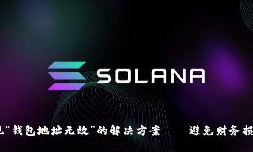 USDT转账出现“钱包地址无效”的解决方案——避免财务损失的必看指南