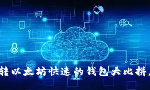 最全评测：转以太坊快速的钱包大比拼，谁能胜出？