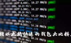 最全评测：转以太坊快速的钱包大比拼，谁能胜