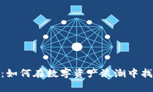 投资以太坊钱包：如何在数字资产浪潮中找到你的财富之路