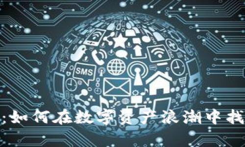 投资以太坊钱包：如何在数字资产浪潮中找到你的财富之路