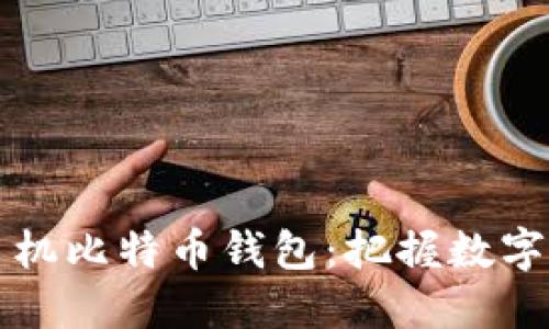 如何下载手机比特币钱包：把握数字货币的未来