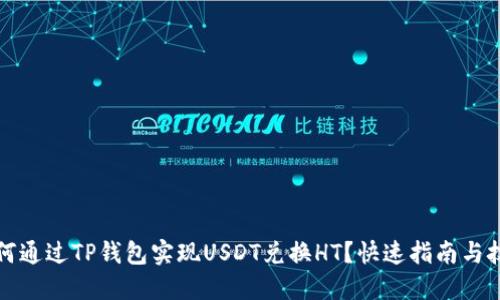 如何通过TP钱包实现USDT兑换HT？快速指南与技巧