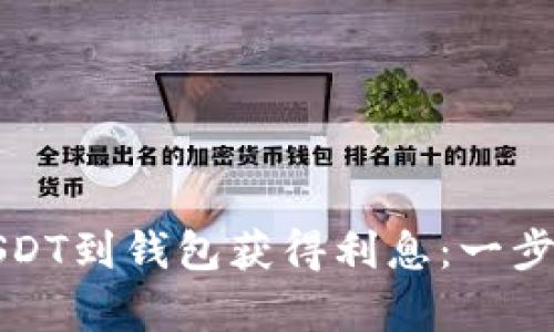 如何通过存入USDT到钱包获得利息：一步步教你赚取收益