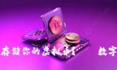 如何用纸钱包安全存储你的虚拟币？——数字资