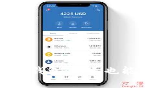 轻松导入比特币轻钱包：新手也能轻松掌握的方法