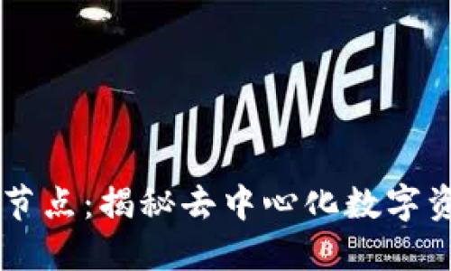 区块链钱包节点：揭秘去中心化数字资产的“心脏”