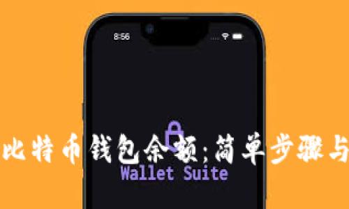 如何恢复比特币钱包余额：简单步骤与实用技巧