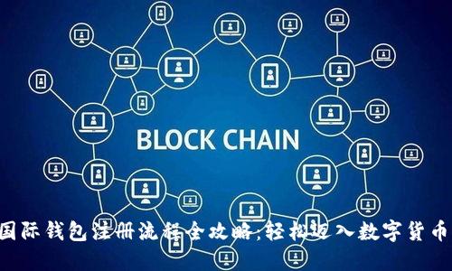 比特币国际钱包注册流程全攻略：轻松迈入数字货币的世界！