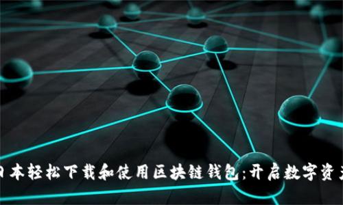 如何在日本轻松下载和使用区块链钱包：开启数字资产新时代