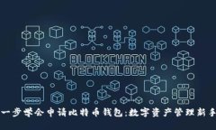 一步一步学会申请比特币钱包：数字资产管理新