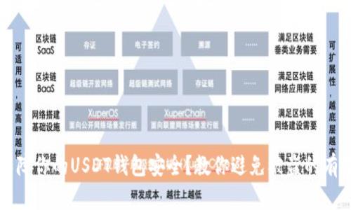 如何保障你的USDT钱包安全？教你避免被盗的有效方法