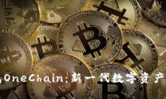 区块链钱包OneChain：新一代数字资产安全守护者