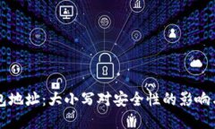 区块链钱包地址：大小写对安全性的影响与最佳