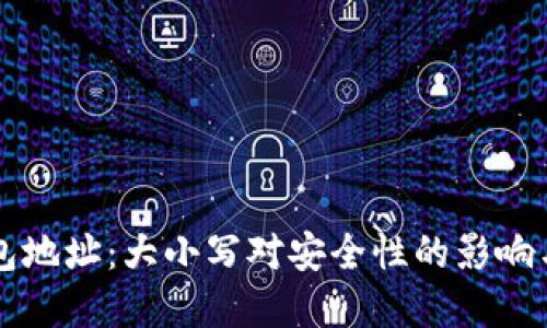 区块链钱包地址：大小写对安全性的影响与最佳实践