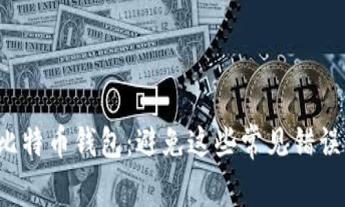 如何轻松修复你的比特币钱包：避免这些常见错误，让你的资产更安全