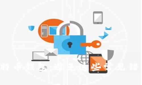 如何轻松修复你的比特币钱包：避免这些常见错误，让你的资产更安全