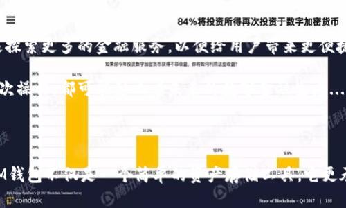 IM钱包：未来数字资产管理的新宠儿，为什么每个投资者都应该拥有它？
IM钱包, 数字资产, USDT, 钱包安全/guanjianci

IM钱包的崛起：数字资产管理的新选择

随着区块链技术的发展，越来越多的人开始关注数字资产的管理，对比传统金融体系，这些新兴的数字资产管理工具——比如IM钱包—正在展现出非凡的吸引力。尤其是在最近一年，USDT（泰达币）作为一种稳态币的使用越来越广泛，IM钱包则成为了许多投资者的首选工具...

为什么选择USDT？稳健与便捷的结合

在数字货币市场上，价格波动是不可避免的，正因为如此，许多投资者逐渐认识到USDT的价值：它能在价位波动的同时，提供一个供给稳定的存储方式....一方面可以规避极端波动带来的损失，另一方面又能保证交易的便捷性。你可能会问，为什么不直接使用比特币或以太坊呢？

没错，BTC和ETH有其投资价值，但在需要迅速成交，或者需要在交易所内保持法币兑险时，USDT无疑是更好的选择。这种相对稳定的特性，使得在进行资产转移时，避免了因价格剧烈波动而影响交易策略的风险。

IM钱包的特色与优势

作为一个新兴的数字钱包，IM钱包不仅支持USDT，还兼容多种主流数字货币。让我们来看看它的几个主要优势，首先是安全性—在网络安全问题频发的后台，IM钱包引入了多重加密技术，让用户的资产安全如同金库....并且，密码管理和二次验证功能极大提升了安全防护级别。

再谈谈便捷性，IM钱包的用户界面设计灵活，友好，对于新手来说也没有太多使用障碍。只需几步就能完成钱包创建和资金的转移，支持的充值渠道多达五种，覆盖了大多数用户的需求。同时，实时的行情推送让用户可以第一时间捕捉到市场动态，做出及时的投资决策...

文化视角：钱包背后的故事

在中国，钱包的文化寓意着财富的聚集，IM钱包无疑承载着投资者对未来的期许，以及对数字金融的渴望。比如在一些网络流行语中，‘宝藏’也是人们对数字资产的一种形象化表达，暗示着IM钱包能帮助你挖掘出这份财富....

并且，随着国家对数字货币的监管政策逐渐明确，越来越多的人发现，IM钱包不仅是资产管理的工具，也是参与区块链技术革命的一部分。着眼未来，IM钱包将可能成为一个重要的金融基础设施，让我们每个人都可以轻松触达这个崭新的数字经济世界。

IM钱包：如何快速上手？

刚接触IM钱包的朋友可能会有一些疑惑，如如何快速创建账户、如何添加USDT等。实际上，IM钱包的使用流程相当简单——...只需下载APP，注册账户并完成安全设置，之后再通过各种渠道进行充值即可。

在充值方面，IM钱包支持法币充值、数字货币转账等多种方式，用户可以根据个人的需要选择最适合自己的充值方式。而对于USDT的管理，用户可以随时查看余额，进行转账，或者把资产分散到其他数字货币上...

用户心声：IM钱包的真实反馈

在各大产品测评网站上，IM钱包赢得了不小的好评，许多用户在使用过后都表达了对它的满意：‘IM钱包真的很便利，尤其是我可以瞬间进行USDT转账，省去了我很多不必要的麻烦。’...用户的真实反馈是对IM钱包最大的认可。

还有一些用户表示，IM钱包在手续费方面较为优惠，让他们的每一次交易都有了更低的成本，这在数字货币市场中无疑是个加分项。

未来展望：IM钱包的潜力无限

随着数字货币的逐渐普及，IM钱包也在不断进化。我们期待看到它在用户体验、功能上带来的更新，同时，它也在积极探索更多的金融服务，以便给用户带来更便捷的使用体验....

未来的IM钱包，不仅仅是一个管理工具，更是一个连接千万投资者的桥梁，一个助力区块链发展的新平台。你的每一次操作，都可能影响着未来的数字金融生态...

结语：不要错过IM钱包带来的机会

无论是数字资产的积累，还是未来发展的想象，IM钱包都是不可或缺的存在。抓住这趟数字经济的浪潮，你会发现，IM钱包不仅是一个简单的资产存储工具，它更承载着你对未来的期待...是时候加入这个数字资产管理的新时代了！