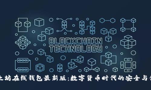 以太坊在线钱包最新版：数字货币时代的安全与便利