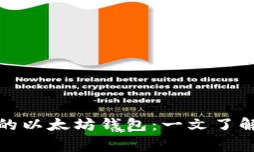 如何快速查找您的以太坊钱包：一文了解常见工具与技巧