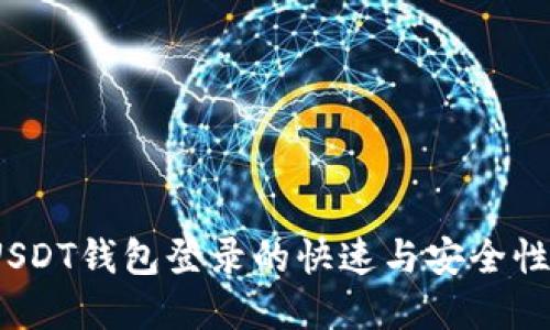 在区块链时代，USDT钱包登录的快速与安全性，你准备好了吗？